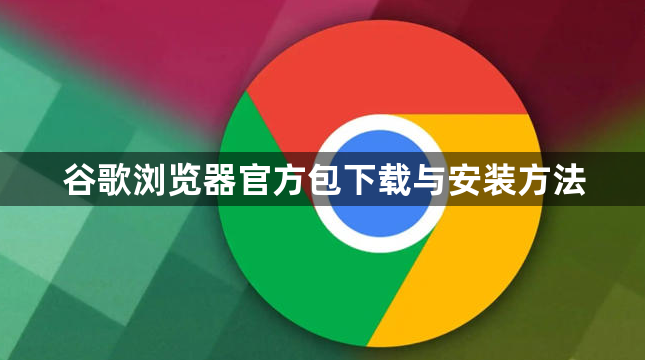 谷歌浏览器官方包下载与安装方法1