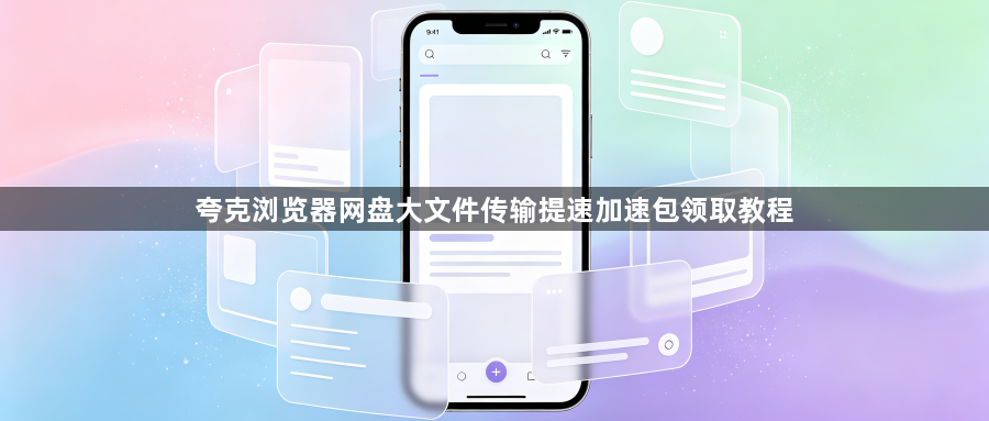 夸克浏览器网盘大文件传输提速加速包领取教程1