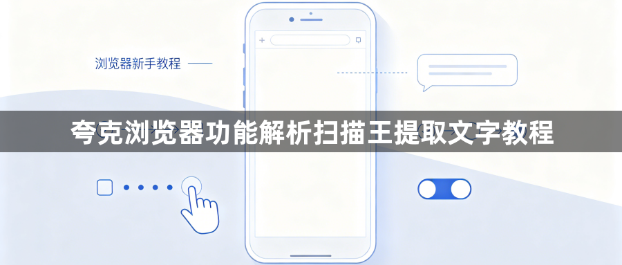 夸克浏览器功能解析扫描王提取文字教程1