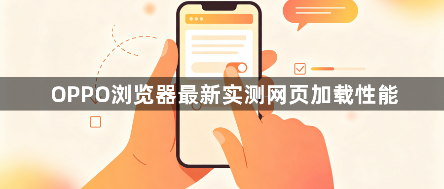 OPPO浏览器最新实测网页加载性能1