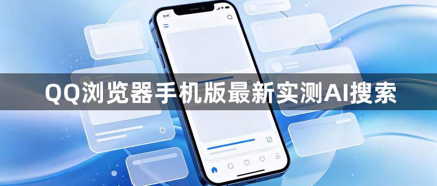 QQ浏览器手机版最新实测AI搜索1