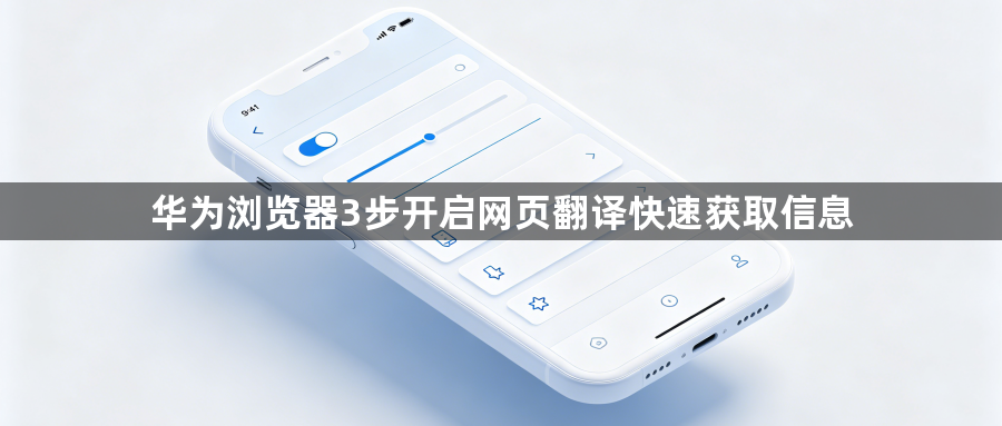 华为浏览器3步开启网页翻译快速获取信息1