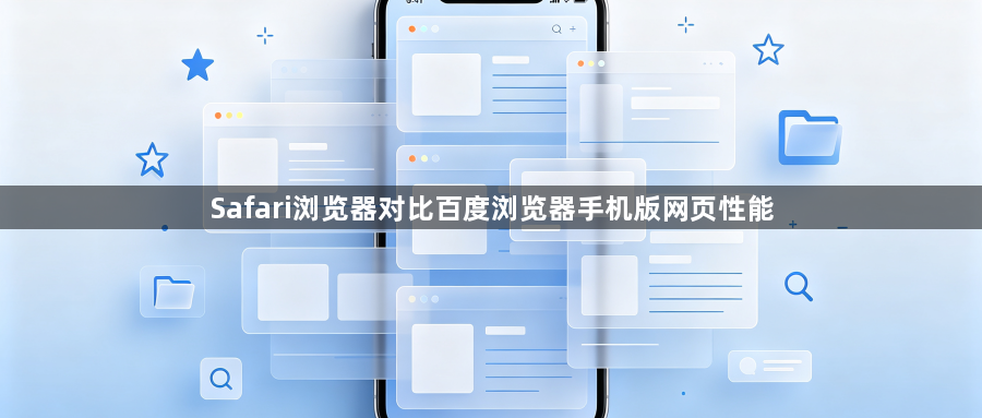 Safari浏览器对比百度浏览器手机版网页性能1