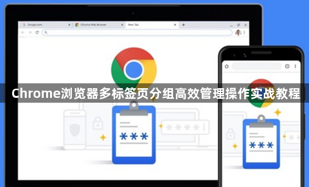 Chrome浏览器多标签页分组高效管理操作实战教程1