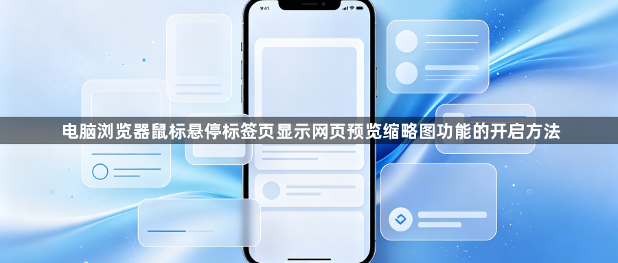 电脑浏览器鼠标悬停标签页显示网页预览缩略图功能的开启方法1
