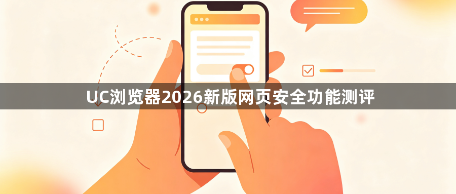 UC浏览器2026新版网页安全功能测评1