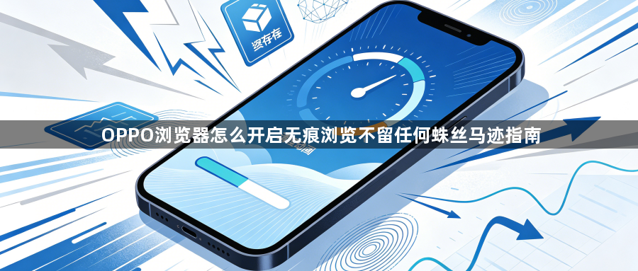 OPPO浏览器怎么开启无痕浏览不留任何蛛丝马迹指南1