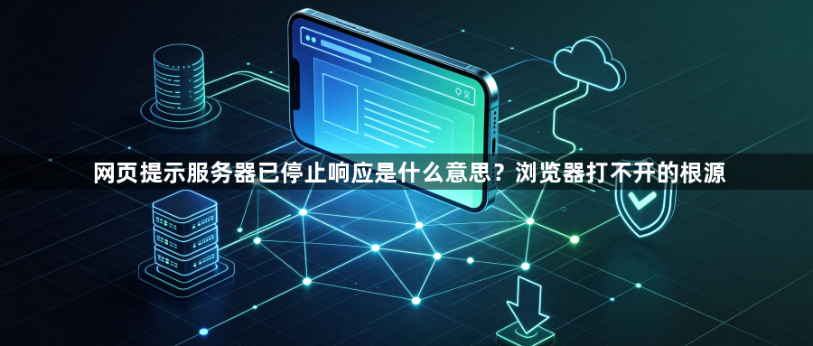 网页提示服务器已停止响应是什么意思?浏览器打不开的根源1