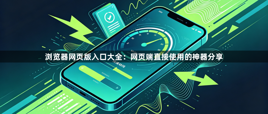 浏览器网页版入口大全:网页端直接使用的神器分享1