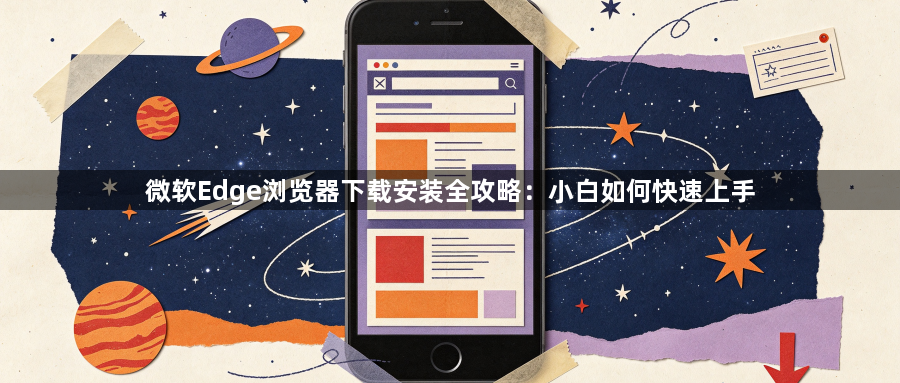 微软Edge浏览器下载安装全攻略:小白如何快速上手1