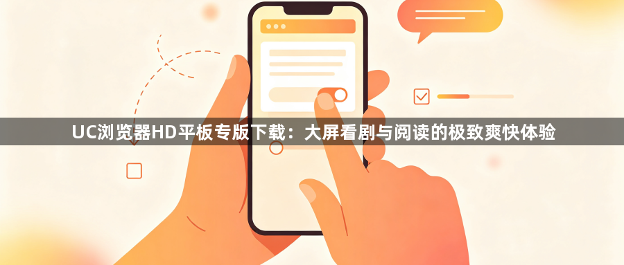 UC浏览器HD平板专版下载:大屏看剧与阅读的极致爽快体验1