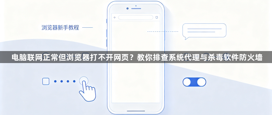 电脑联网正常但浏览器打不开网页?教你排查系统代理与杀毒软件防火墙1