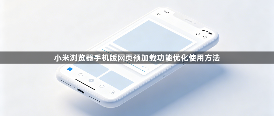 小米浏览器手机版网页预加载功能优化使用方法1