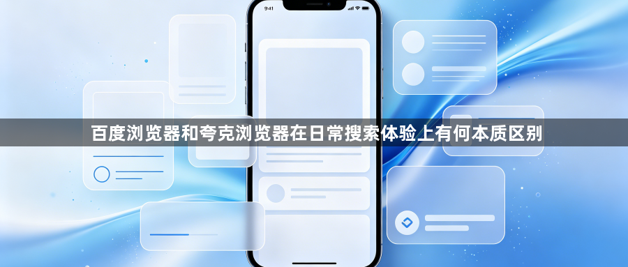 百度浏览器和夸克浏览器在日常搜索体验上有何本质区别1