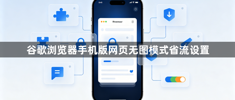 谷歌浏览器手机版网页无图模式省流设置1