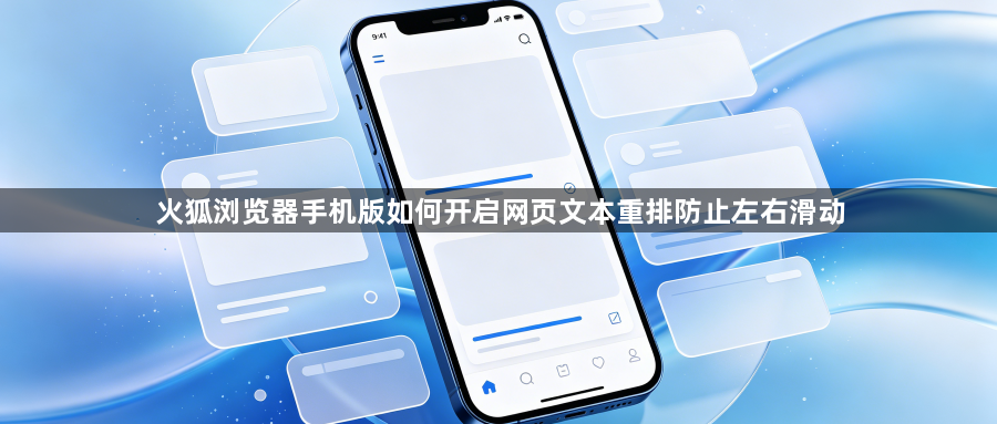 火狐浏览器手机版如何开启网页文本重排防止左右滑动1