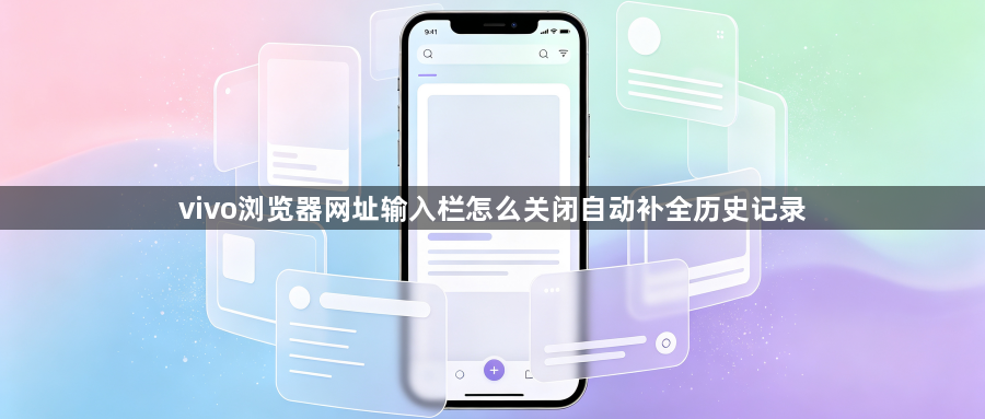 vivo浏览器网址输入栏怎么关闭自动补全历史记录1