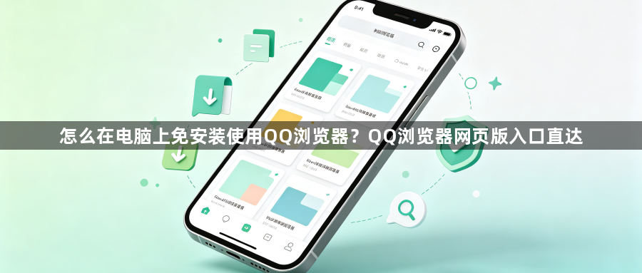 怎么在电脑上免安装使用QQ浏览器?QQ浏览器网页版入口直达1