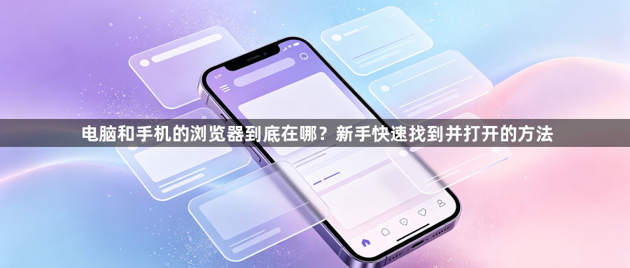 电脑和手机的浏览器到底在哪？新手快速找到并打开的方法1