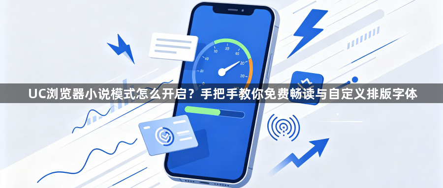 UC浏览器小说模式怎么开启?手把手教你免费畅读与自定义排版字体1