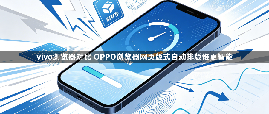 vivo浏览器对比 OPPO浏览器网页版式自动排版谁更智能1