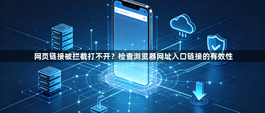 网页链接被拦截打不开？检查浏览器网址入口链接的有效性1