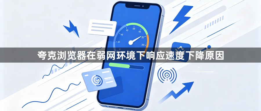 夸克浏览器在弱网环境下响应速度下降原因1