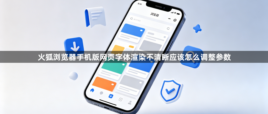 火狐浏览器手机版网页字体渲染不清晰应该怎么调整参数1