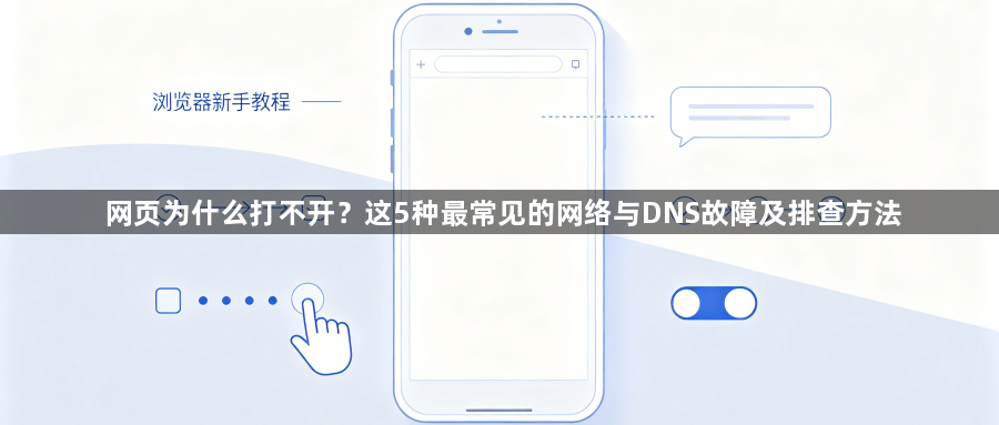 网页为什么打不开？这5种最常见的网络与DNS故障及排查方法1