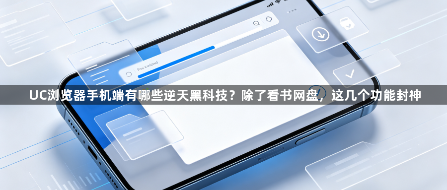 UC浏览器手机端有哪些逆天黑科技？除了看书网盘，这几个功能封神1