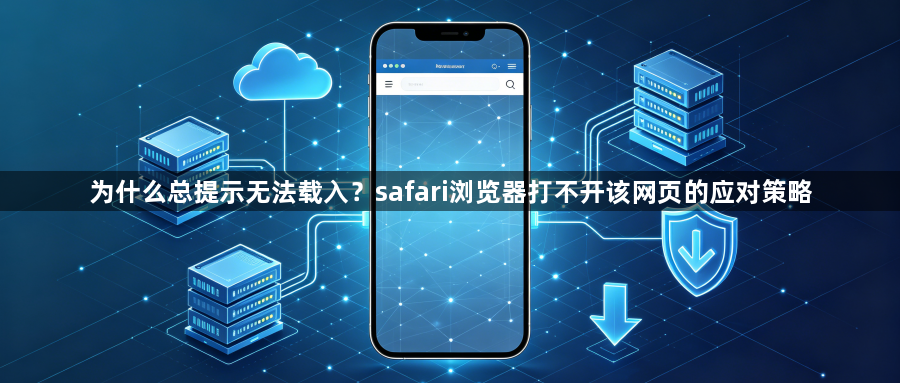 为什么总提示无法载入？safari浏览器打不开该网页的应对策略1