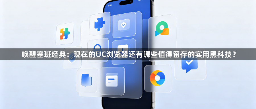 唤醒塞班经典:现在的UC浏览器还有哪些值得留存的实用黑科技?1