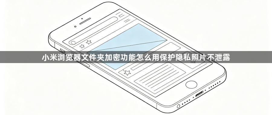 小米浏览器文件夹加密功能怎么用保护隐私照片不泄露1