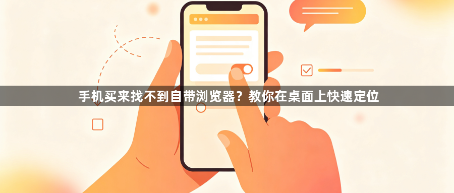 手机买来找不到自带浏览器?教你在桌面上快速定位1