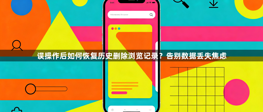 误操作后如何恢复历史删除浏览记录？告别数据丢失焦虑1