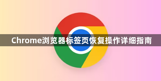 Chrome浏览器标签页恢复操作详细指南1