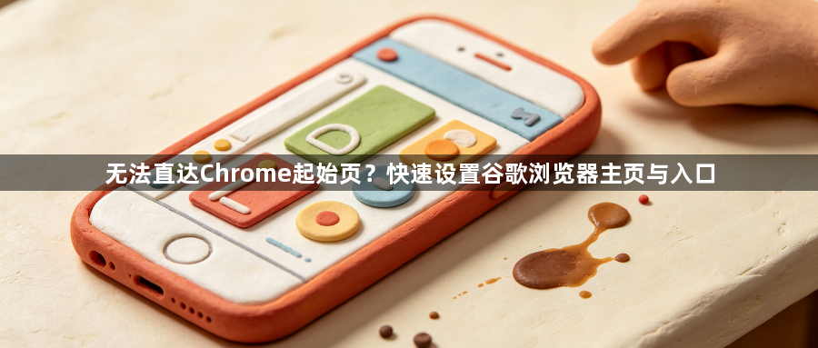 无法直达Chrome起始页?快速设置谷歌浏览器主页与入口1