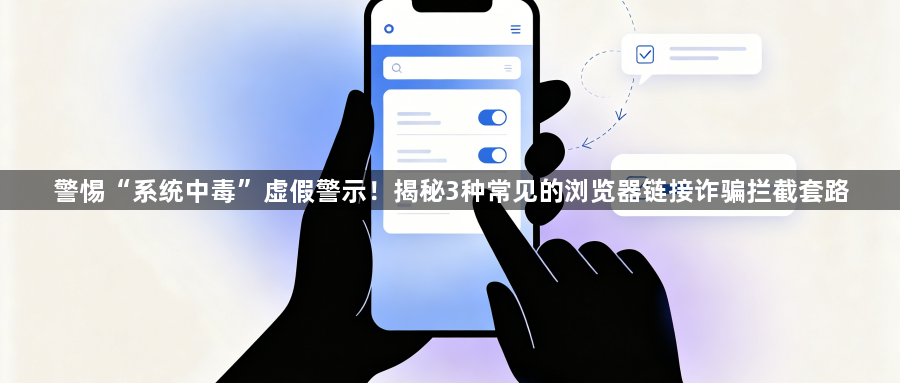 警惕“系统中毒”虚假警示!揭秘3种常见的浏览器链接诈骗拦截套路1