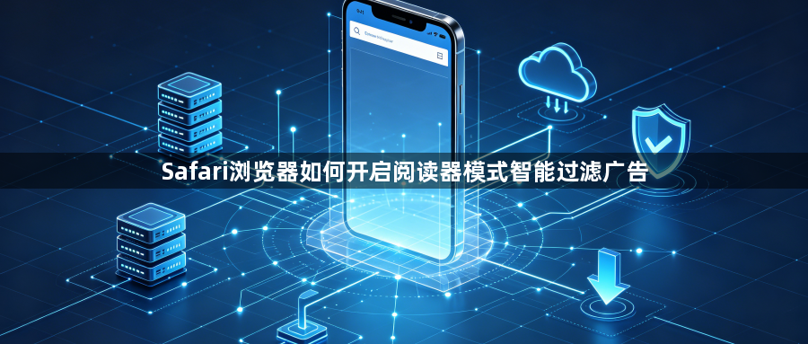Safari浏览器如何开启阅读器模式智能过滤广告1