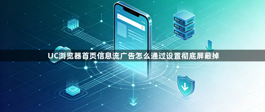 UC浏览器首页信息流广告怎么通过设置彻底屏蔽掉1