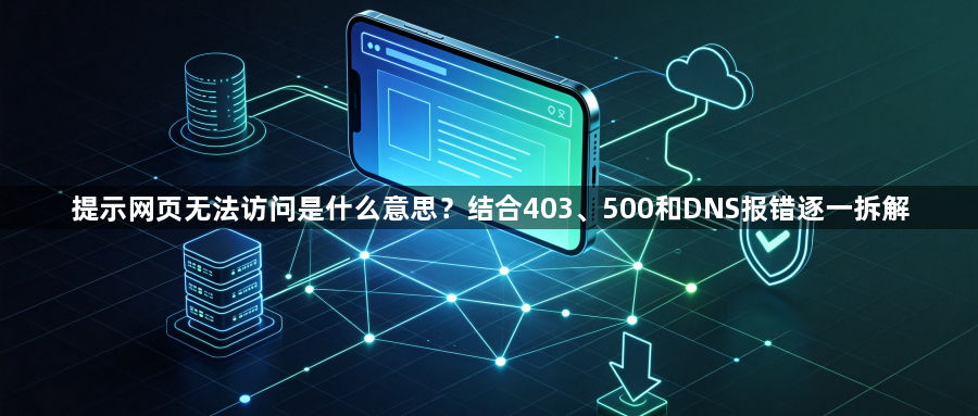 提示网页无法访问是什么意思？结合403、500和DNS报错逐一拆解1