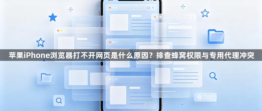 苹果iPhone浏览器打不开网页是什么原因?排查蜂窝权限与专用代理冲突1