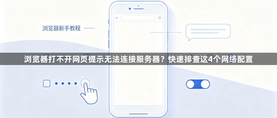 浏览器打不开网页提示无法连接服务器?快速排查这4个网络配置1