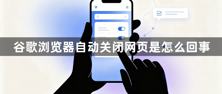 谷歌浏览器自动关闭网页是怎么回事1