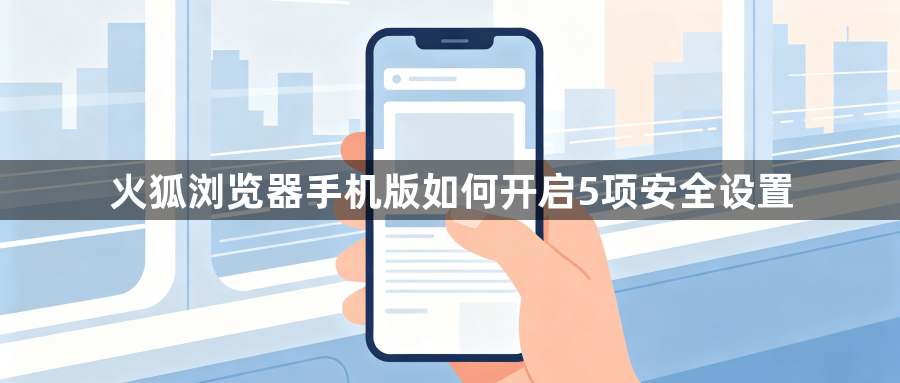火狐浏览器手机版如何开启5项安全设置1